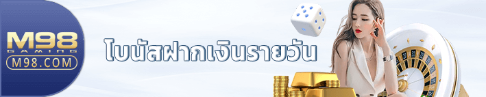 โบนัสเงินฝากรายวัน