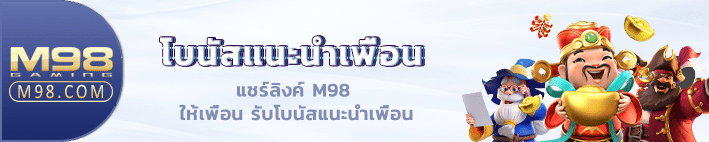 โบนัสแนะนำเพื่อน