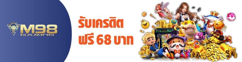 m98 เครดิตฟรี 68 บาท